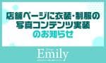 【Emily】店舗ページに衣装・制服の写真コンテンツ実装のお知らせ